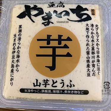 実際訪問したユーザーが直接撮影して投稿した大原町豆腐店豆腐やまいちの写真