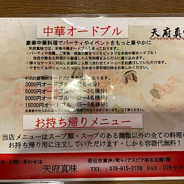 実際訪問したユーザーが直接撮影して投稿した桜町中華料理天府真味の写真