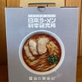 実際訪問したユーザーが直接撮影して投稿した大木戸町ラーメン専門店日本ラーメン科学研究所 土気店の写真