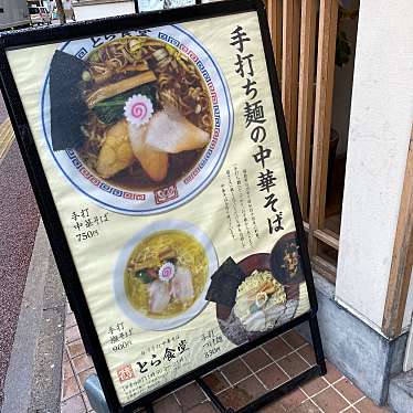 YOKKOさんが投稿した六本松ラーメン / つけ麺のお店とら食堂 福岡分店/トラショクドウフクオカブンテンの写真