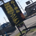 実際訪問したユーザーが直接撮影して投稿した多度町香取ラーメン / つけ麺川出拉麺マウンテンの写真