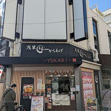 24時間たたかえますかさんが投稿した苅田からあげのお店からあげ縁 大阪あびこ店/カラアゲユカリオオサカアビコテンの写真