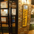 実際訪問したユーザーが直接撮影して投稿した鈴谷喫茶店コメダ珈琲 南与野店の写真