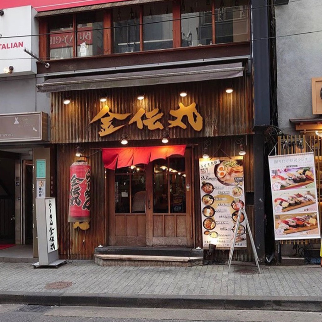 実際訪問したユーザーが直接撮影して投稿した宇田川町ラーメン専門店金伝丸の写真