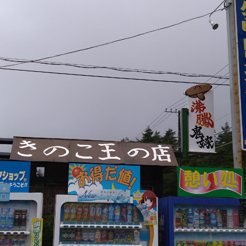 実際訪問したユーザーが直接撮影して投稿した自然食 / 薬膳キノコ王の店〜山楽〜の写真