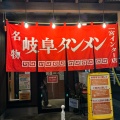 実際訪問したユーザーが直接撮影して投稿した伝法寺ラーメン / つけ麺岐阜タンメン 一宮インター店の写真