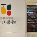 実際訪問したユーザーが直接撮影して投稿した小松原町スイーツFRUIT GARDEN 山口果物 ホワイティうめだ店の写真