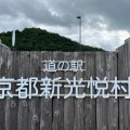 実際訪問したユーザーが直接撮影して投稿した園部町曽我谷道の駅道の駅 京都新光悦村の写真