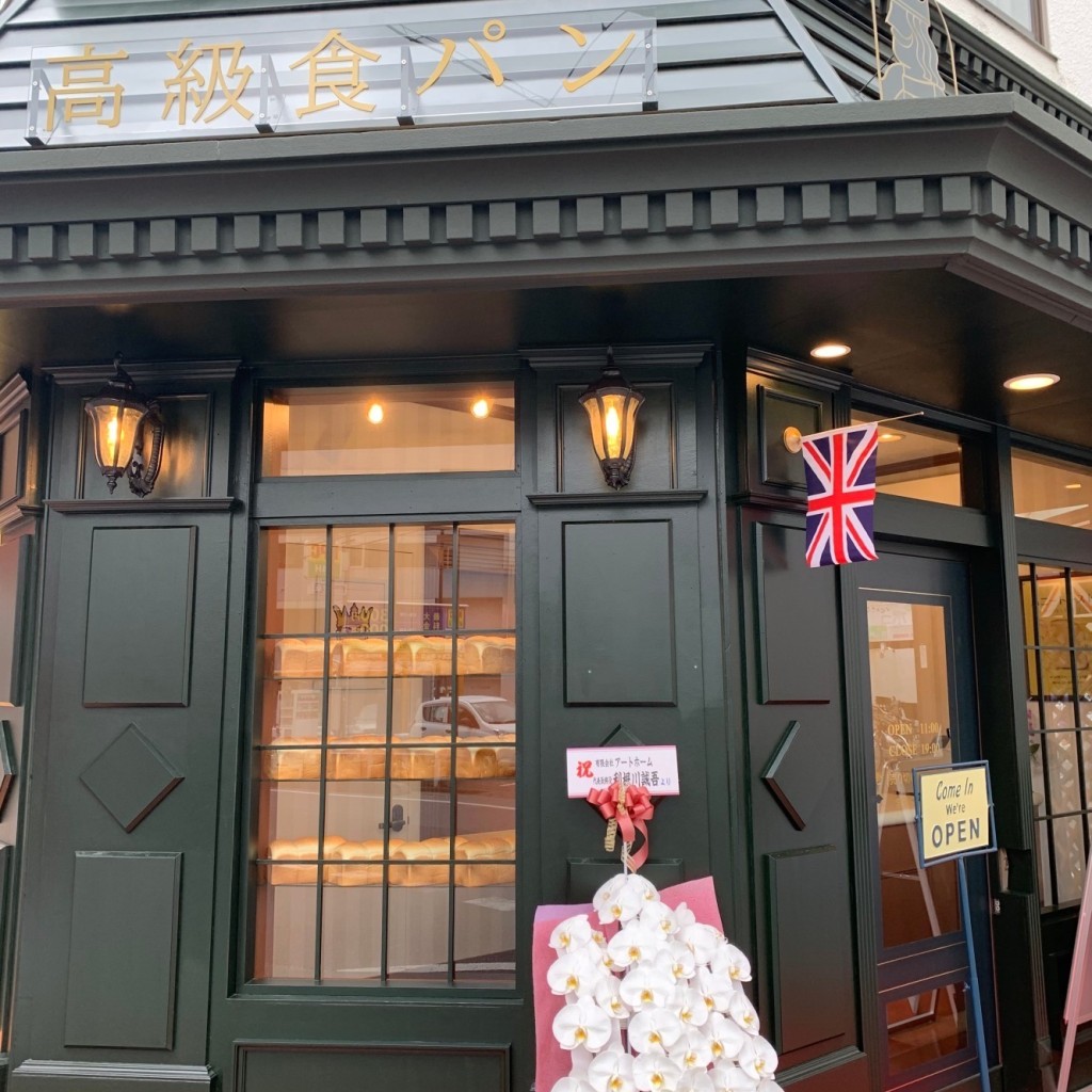 実際訪問したユーザーが直接撮影して投稿した南越谷食パン専門店THE ROYAL BAKERYの写真