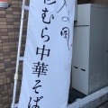 実際訪問したユーザーが直接撮影して投稿した南八条西ラーメン / つけ麺凡の風の写真