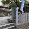 実際訪問したユーザーが直接撮影して投稿した元町通神社はしうど(走水)神社の写真