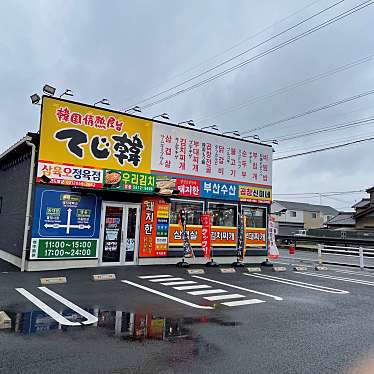 韓国情熱屋台 てじ韓 岡崎店のundefinedに実際訪問訪問したユーザーunknownさんが新しく投稿した新着口コミの写真