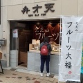 実際訪問したユーザーが直接撮影して投稿した大須和菓子覚王山フルーツ大福 弁才天 大須店の写真