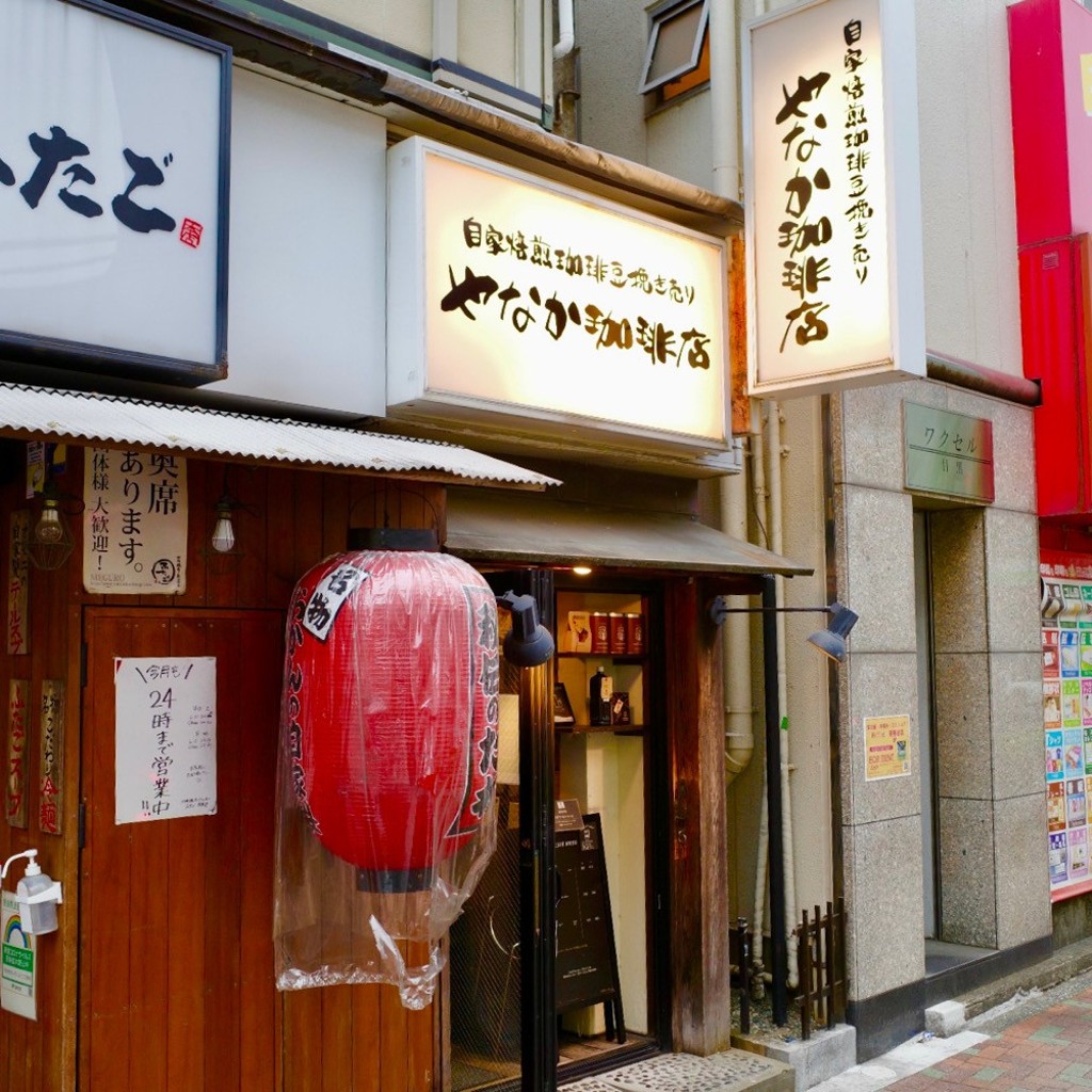 実際訪問したユーザーが直接撮影して投稿した上大崎コーヒー専門店やなか珈琲店 目黒店の写真