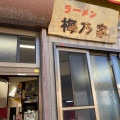 実際訪問したユーザーが直接撮影して投稿した竹岡ラーメン / つけ麺梅乃家の写真