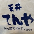 実際訪問したユーザーが直接撮影して投稿した南烏山天丼天丼てんや 千歳烏山店の写真