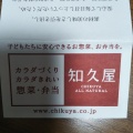 実際訪問したユーザーが直接撮影して投稿した西美薗惣菜屋知久屋 浜北西美薗店の写真