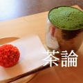 実際訪問したユーザーが直接撮影して投稿した元林院町和カフェ / 甘味処茶論 奈良町店の写真