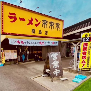 グルメリポートさんが投稿した槇島町ラーメン専門店のお店来来亭 槇島店/ライライテイ マキシマテンの写真