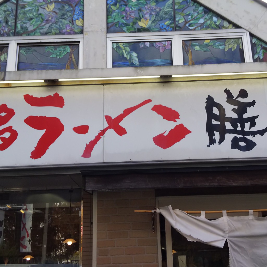 実際訪問したユーザーが直接撮影して投稿した小笹ラーメン専門店博多ラーメン 膳 小笹店の写真