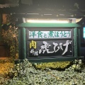 実際訪問したユーザーが直接撮影して投稿した田谷その他飲食店虎ひげの写真