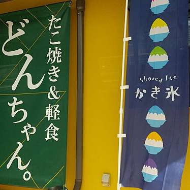 どんちゃんのundefinedに実際訪問訪問したユーザーunknownさんが新しく投稿した新着口コミの写真