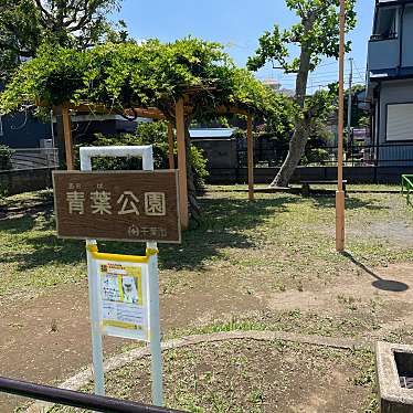 実際訪問したユーザーが直接撮影して投稿した轟町公園青葉公園の写真