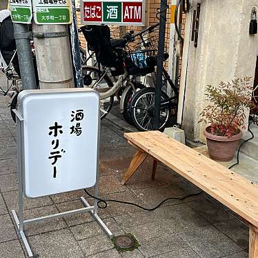 実際訪問したユーザーが直接撮影して投稿した大手町居酒屋自然派ワインとお惣菜 ホリデー食堂の写真