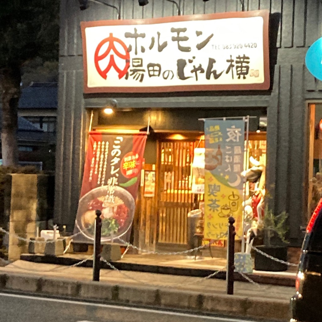 実際訪問したユーザーが直接撮影して投稿した熊野町ホルモンホルモン湯田のじゃん横の写真