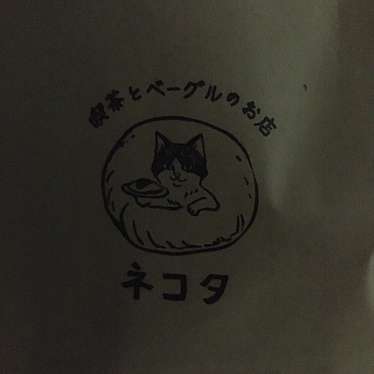 実際訪問したユーザーが直接撮影して投稿した東本梅町松熊カフェ喫茶とベーグルのお店 ネコタの写真