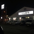 実際訪問したユーザーが直接撮影して投稿した下鶴間回転寿司くら寿司 大和鶴間店の写真
