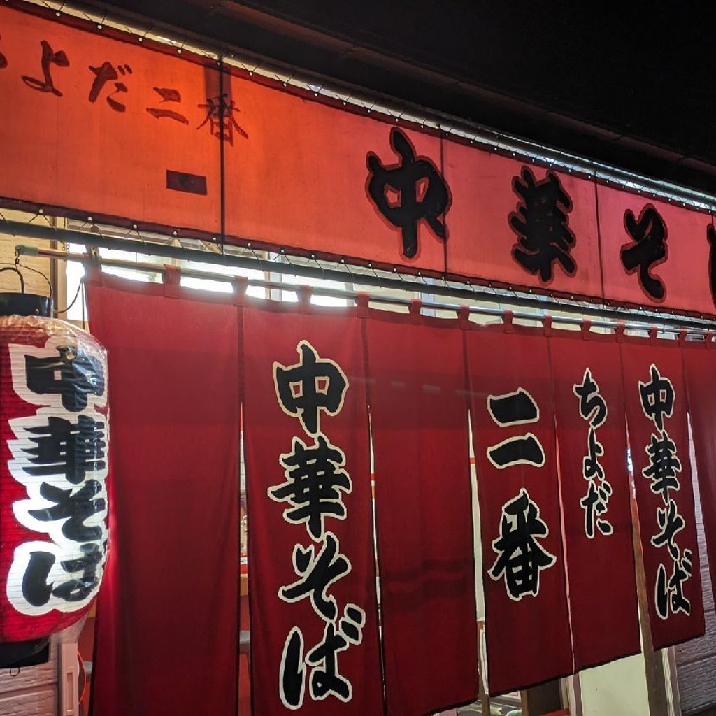nyankoroさんが投稿した壬生ラーメン / つけ麺のお店ちよだ二番/チヨダニバンの写真
