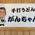 実際訪問したユーザーが直接撮影して投稿した福島うどん手打ちうどん がんちゃんの写真