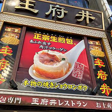 横浜中華街 王府井レストラン(ワンフーチン)のundefinedに実際訪問訪問したユーザーunknownさんが新しく投稿した新着口コミの写真