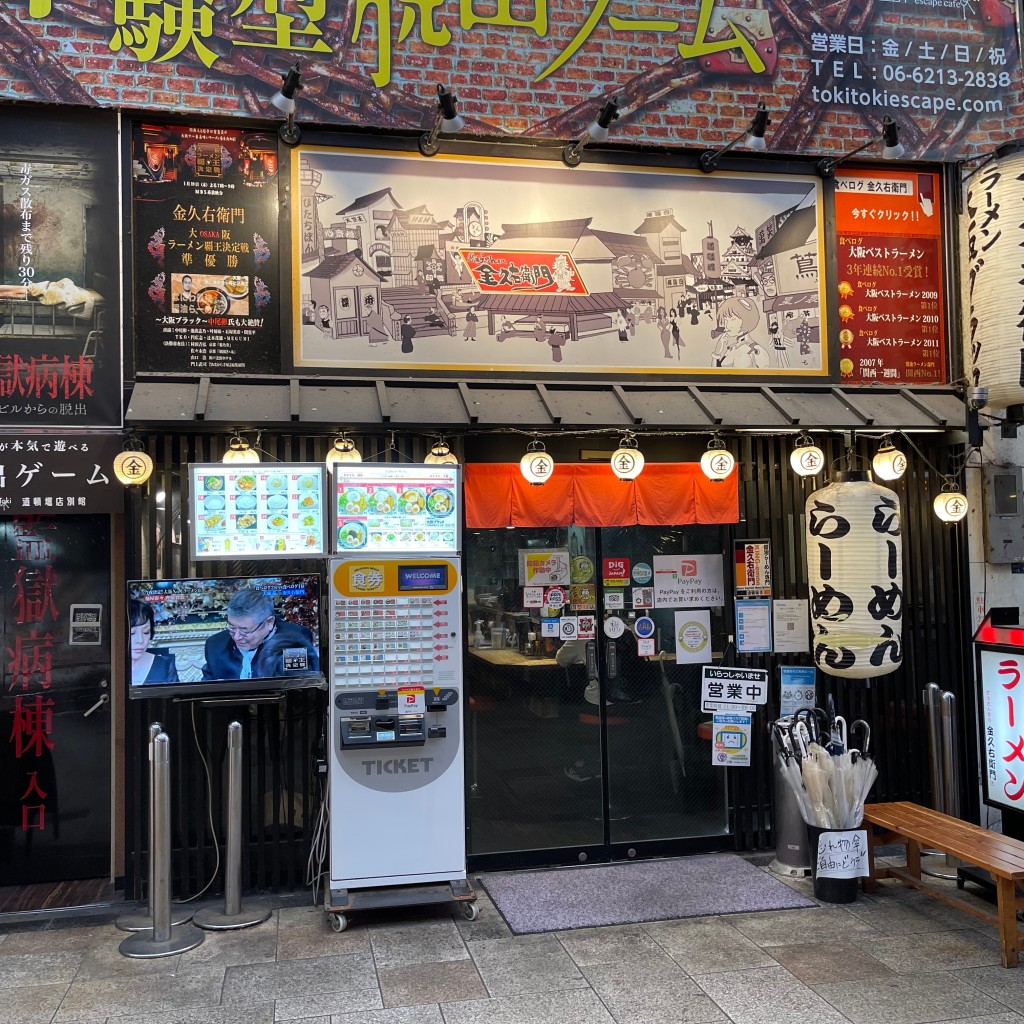 匿命係さんが投稿した道頓堀ラーメン専門店のお店金久右衛門 道頓堀店/キングエモン ドウトンボリテンの写真