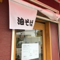 実際訪問したユーザーが直接撮影して投稿した川合ラーメン専門店油そば 松風の写真