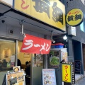 実際訪問したユーザーが直接撮影して投稿した栄ラーメン専門店ラーメン横綱 名古屋伏見店の写真