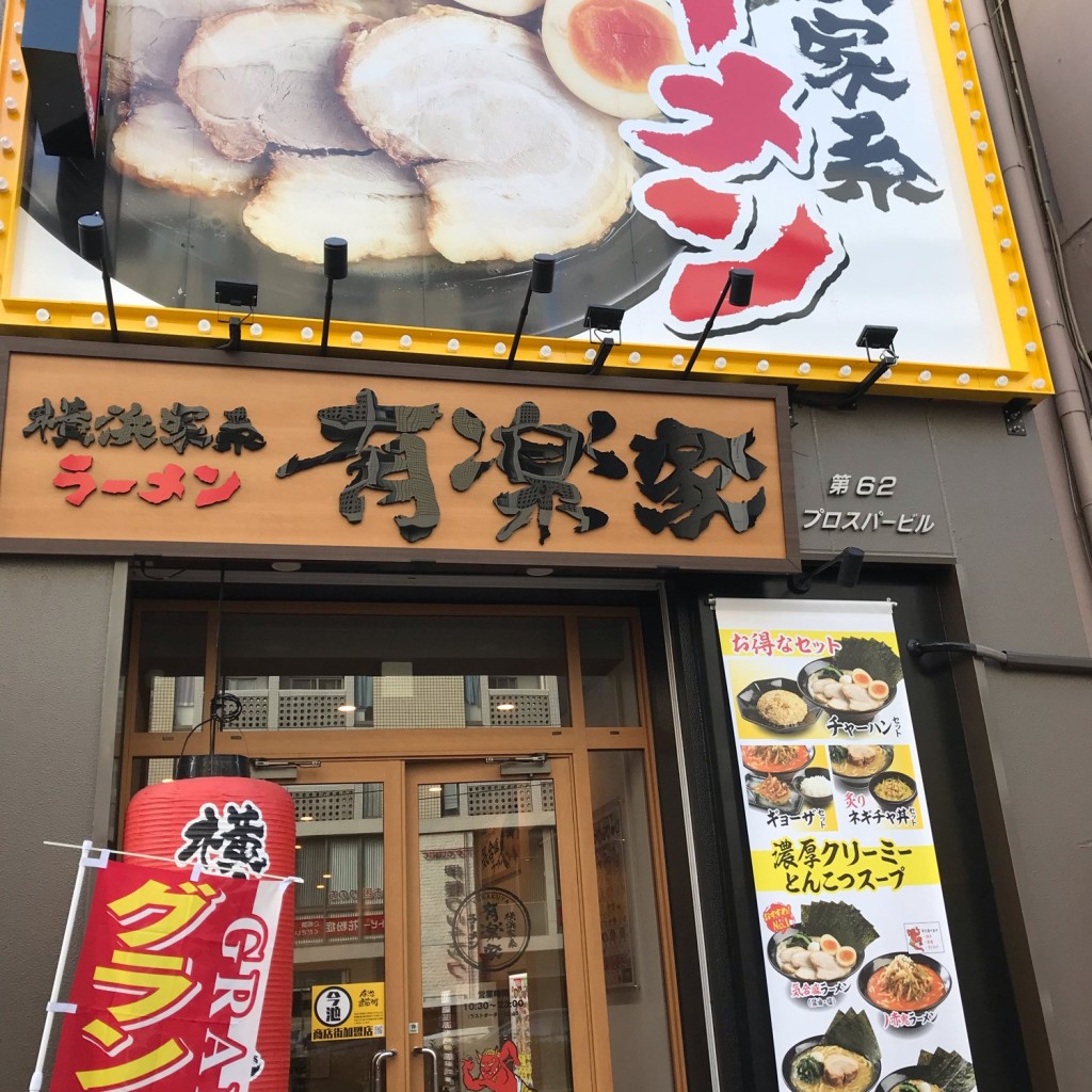 実際訪問したユーザーが直接撮影して投稿した今池ラーメン専門店横浜家系ラーメン 有楽家 今池広小路通店の写真