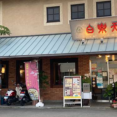 魔法びんさんが投稿した常盤町郷土料理のお店白楽天/ハクラクテンの写真