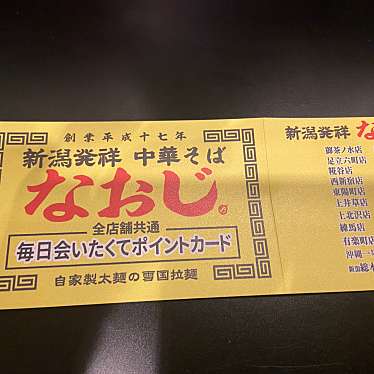 実際訪問したユーザーが直接撮影して投稿した西新宿ラーメン専門店新潟発祥 なおじ 西新宿店の写真