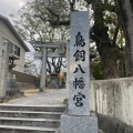 実際訪問したユーザーが直接撮影して投稿した今川神社むすびの神 鳥飼八幡宮の写真