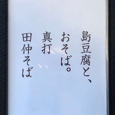 てぃてぃーついすたーさんが投稿した東江沖縄料理のお店島豆腐と、おそば。真打田仲そば/シマドウフト オソバ シンウチタナカソバの写真