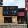 実際訪問したユーザーが直接撮影して投稿した菊水元町七条ラーメン専門店ラーメン大将 菊水元町店の写真