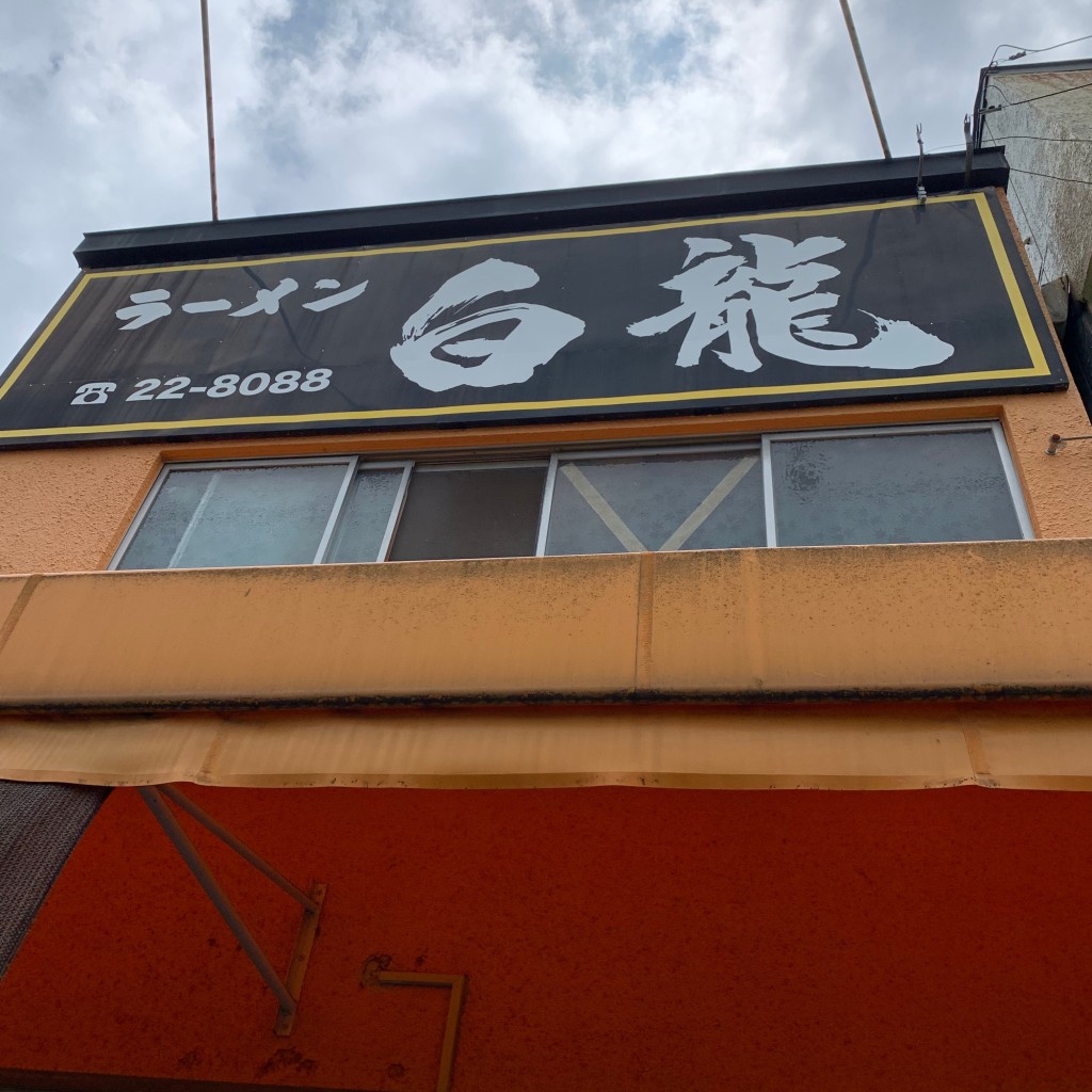 実際訪問したユーザーが直接撮影して投稿した駅前ラーメン / つけ麺白龍の写真