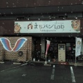 実際訪問したユーザーが直接撮影して投稿した兎谷ベーカリーまちパンLab熊本店の写真