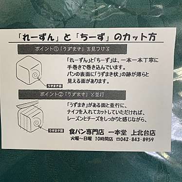 実際訪問したユーザーが直接撮影して投稿した上北台食パン専門店一本堂 上北台店の写真