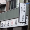 実際訪問したユーザーが直接撮影して投稿した上石原そば増田屋 西調布店の写真