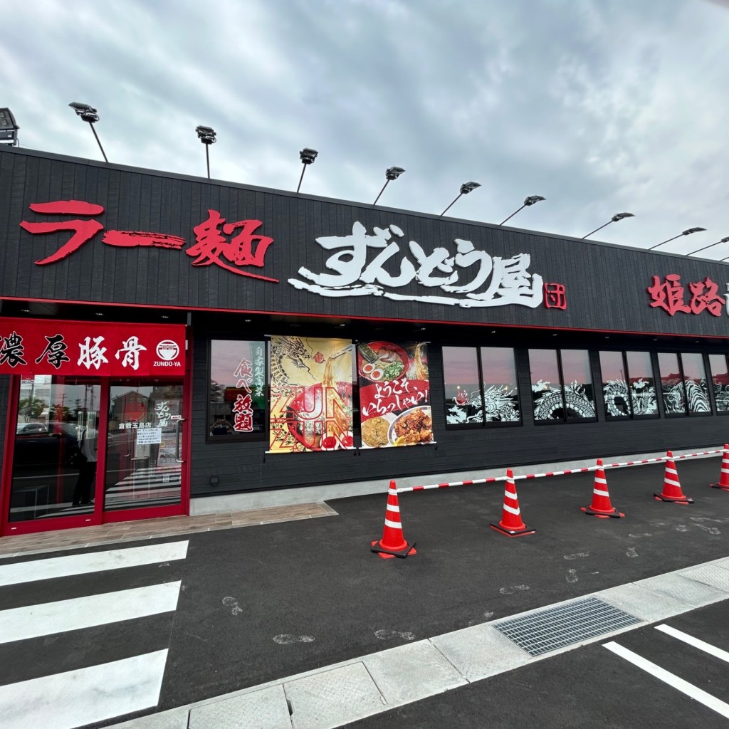 実際訪問したユーザーが直接撮影して投稿した玉島ラーメン専門店ラー麺 ずんどう屋 倉敷玉島店の写真