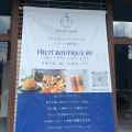 実際訪問したユーザーが直接撮影して投稿した生石スイーツFRUIT BOUTIQUE RFの写真