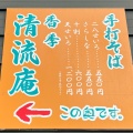 実際訪問したユーザーが直接撮影して投稿した南三条西そば香季清流庵の写真